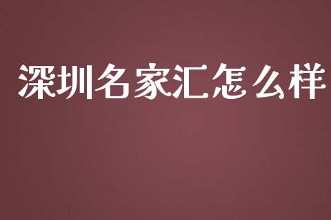 深圳名家汇怎么样_https://wap.fcdydaikuan.com_金融机构_第1张