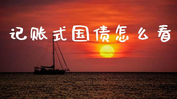 记账式国债怎么看_https://wap.fcdydaikuan.com_金融机构_第1张