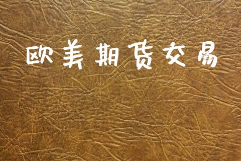 欧美期货交易_https://wap.fcdydaikuan.com_国际投资_第1张