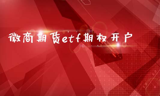 徽商期货etf期权开户_新股数据_第1张_国际投资_理财顾问_投资策略_金融机构 徽商期货etf期权开户_https://wap.fcdydaikuan.com_新股数据_第1张