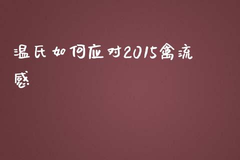 温氏如何应对2015禽流感_https://wap.fcdydaikuan.com_期货品种_第1张