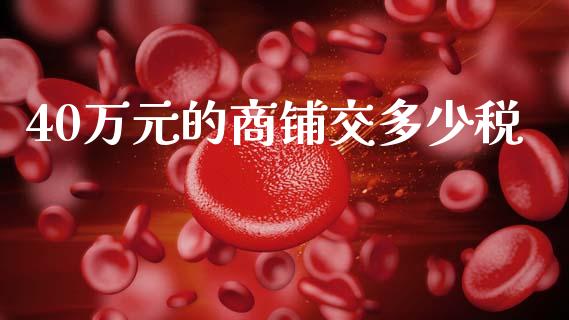 40万元的商铺交多少税_https://wap.fcdydaikuan.com_理财顾问_第1张