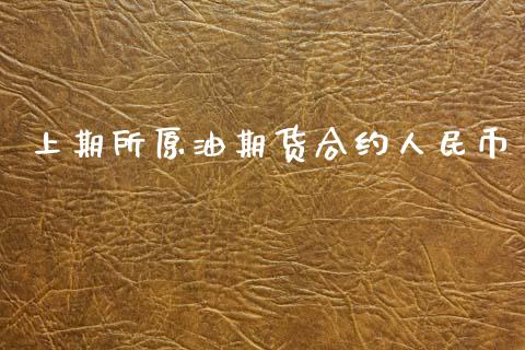上期所原油期货合约人民币_https://wap.fcdydaikuan.com_新股数据_第1张