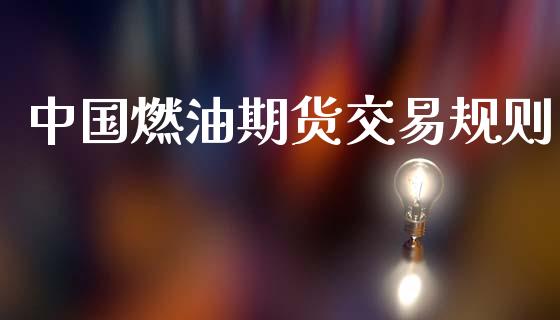 中国燃油期货交易规则_https://wap.fcdydaikuan.com_投资策略_第1张