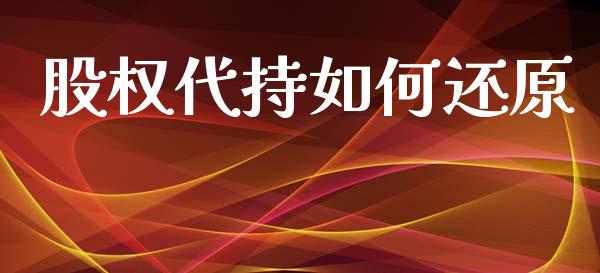 股权代持如何还原_https://wap.fcdydaikuan.com_国际投资_第1张