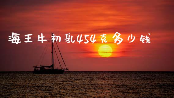 海王牛初乳454克多少钱_https://wap.fcdydaikuan.com_国际投资_第1张