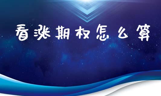 看涨期权怎么算_https://wap.fcdydaikuan.com_理财顾问_第1张