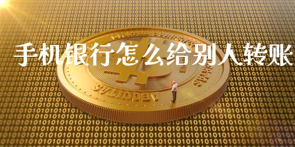 手机银行怎么给别人转账_https://wap.fcdydaikuan.com_投资策略_第1张