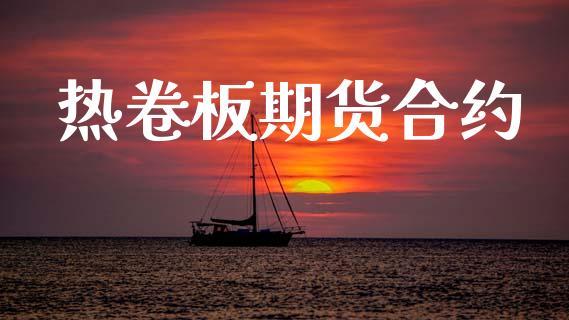 热卷板期货合约_https://wap.fcdydaikuan.com_新股数据_第1张