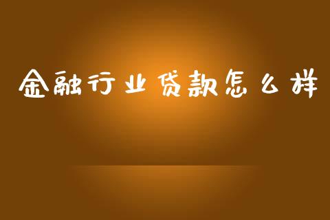 金融行业贷款怎么样_https://wap.fcdydaikuan.com_新股数据_第1张