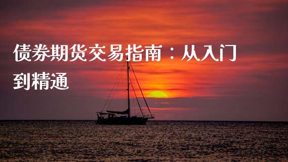 债券期货交易指南：从入门到精通_https://wap.fcdydaikuan.com_金融机构_第1张