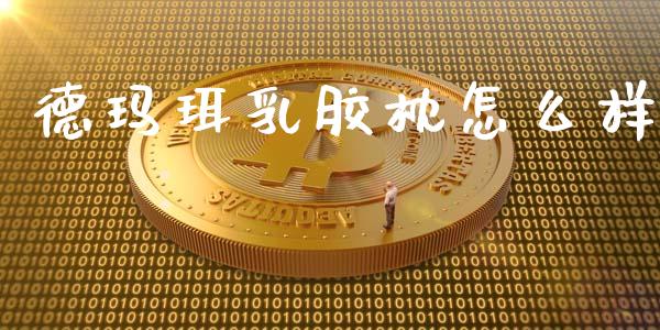 德玛珥乳胶枕怎么样_https://wap.fcdydaikuan.com_新股数据_第1张