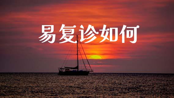 易复诊如何_https://wap.fcdydaikuan.com_国际投资_第1张