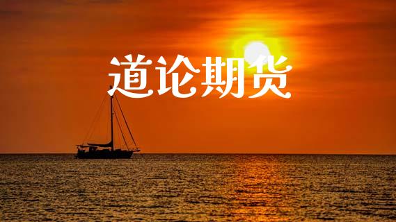 道论期货_https://wap.fcdydaikuan.com_金融机构_第1张