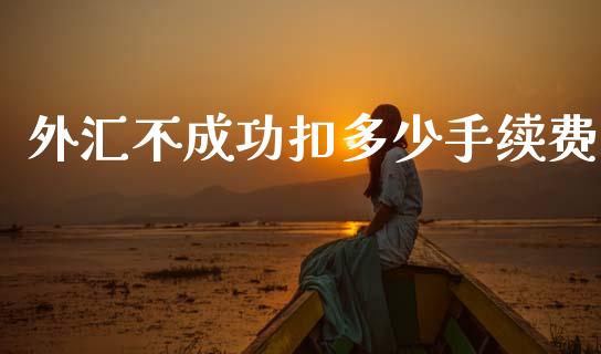 外汇不成功扣多少手续费_https://wap.fcdydaikuan.com_新股数据_第1张