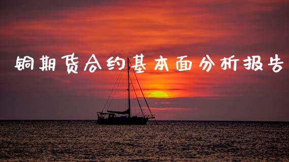 铜期货合约基本面分析报告_https://wap.fcdydaikuan.com_金融机构_第1张