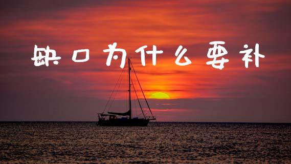 缺口为什么要补_https://wap.fcdydaikuan.com_理财顾问_第1张