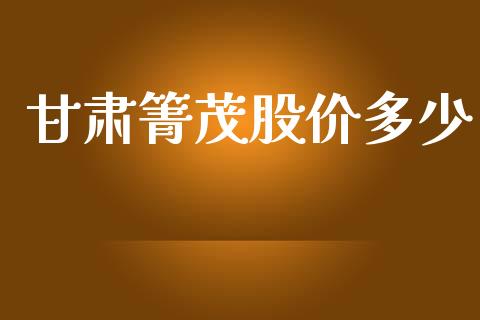 甘肃箐茂股价多少_国际投资_第1张_国际投资_理财顾问_投资策略_金融机构 甘肃箐茂股价多少_https://wap.fcdydaikuan.com_国际投资_第1张