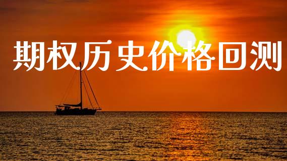 期权历史价格回测_https://wap.fcdydaikuan.com_国际投资_第1张