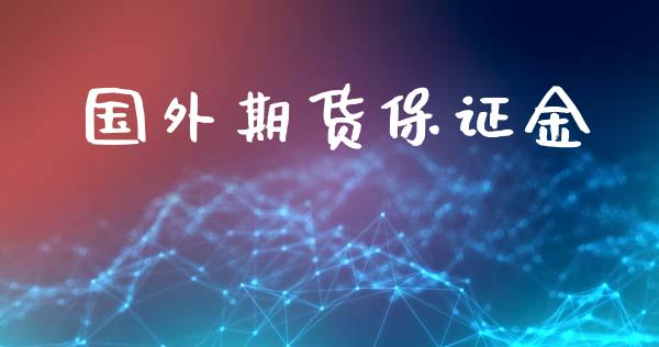 国外期货保证金_https://wap.fcdydaikuan.com_理财顾问_第1张