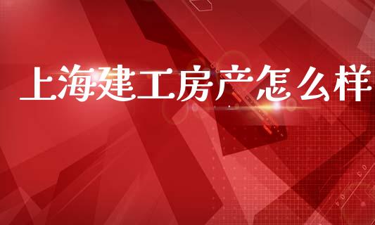 上海建工房产怎么样_https://wap.fcdydaikuan.com_投资策略_第1张