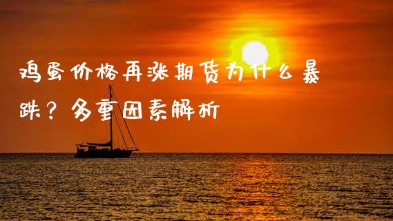 鸡蛋价格再涨期货为什么暴跌？多重因素解析_https://wap.fcdydaikuan.com_期货品种_第1张