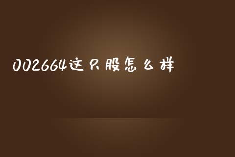 002664这只股怎么样_https://wap.fcdydaikuan.com_投资策略_第1张