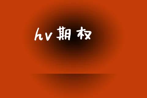 hv期权_https://wap.fcdydaikuan.com_新股数据_第1张