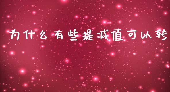 为什么有些提减值可以转_https://wap.fcdydaikuan.com_投资策略_第1张