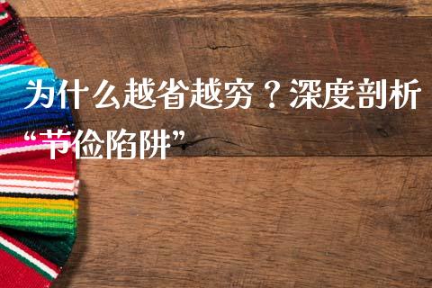 为什么越省越穷？深度剖析“节俭陷阱”_https://wap.fcdydaikuan.com_国际投资_第1张
