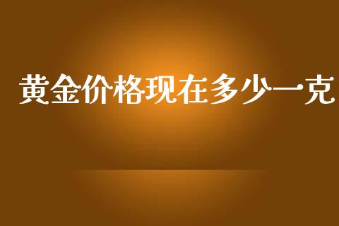 黄金价格现在多少一克_https://wap.fcdydaikuan.com_国际投资_第1张