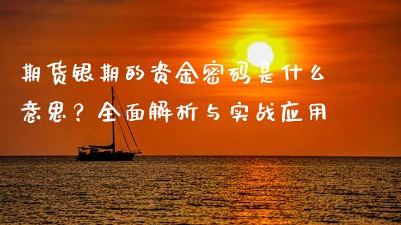 期货银期的资金密码是什么意思？全面解析与实战应用_https://wap.fcdydaikuan.com_国际投资_第1张