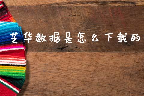 芝华数据是怎么下载的_投资策略_第1张_国际投资_理财顾问_投资策略_金融机构 芝华数据是怎么下载的_https://wap.fcdydaikuan.com_投资策略_第1张
