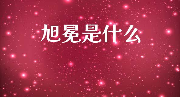旭冕是什么_https://wap.fcdydaikuan.com_投资策略_第1张