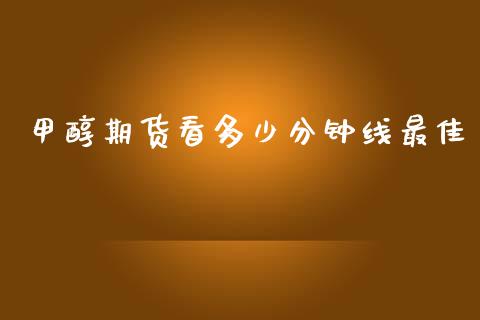甲醇期货看多少分钟线最佳_https://wap.fcdydaikuan.com_国际投资_第1张