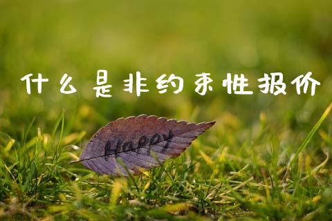 什么是非约束性报价_https://wap.fcdydaikuan.com_新股数据_第1张