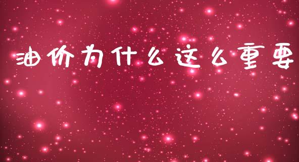 油价为什么这么重要_https://wap.fcdydaikuan.com_国际投资_第1张
