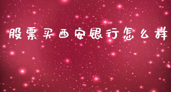 股票买西安银行怎么样_https://wap.fcdydaikuan.com_新股数据_第1张