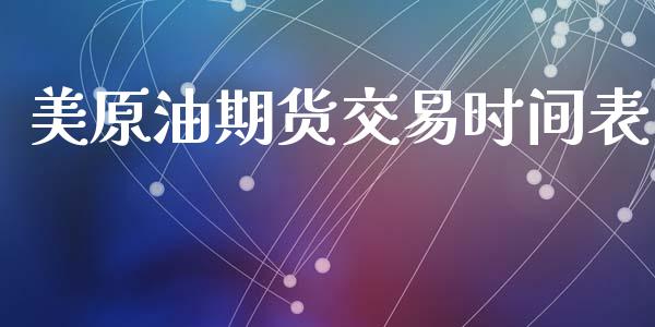 美原油期货交易时间表_https://wap.fcdydaikuan.com_金融机构_第1张