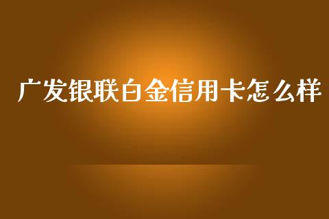 广发银联白金信用卡怎么样_https://wap.fcdydaikuan.com_理财顾问_第1张