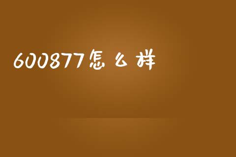 600877怎么样_https://wap.fcdydaikuan.com_国际投资_第1张
