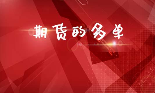 期货的多单_https://wap.fcdydaikuan.com_投资策略_第1张