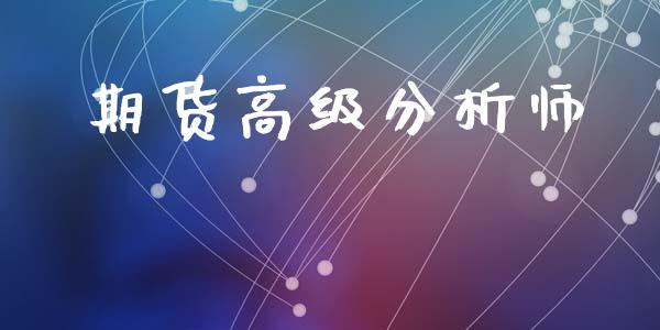 期货高级分析师_https://wap.fcdydaikuan.com_新股数据_第1张