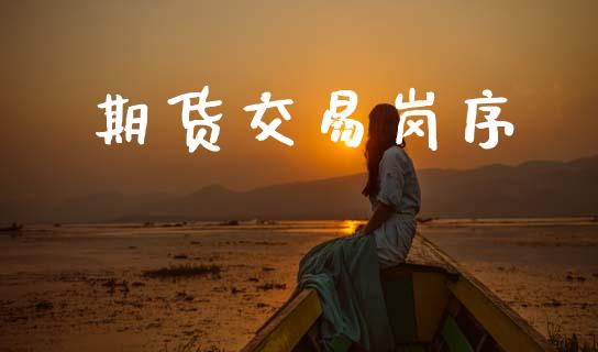 期货交易岗序_https://wap.fcdydaikuan.com_新股数据_第1张