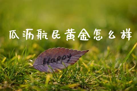 瓜沥航民黄金怎么样_https://wap.fcdydaikuan.com_投资策略_第1张