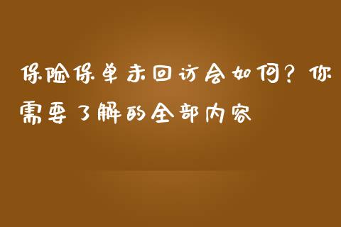 保险保单未回访会如何？你需要了解的全部内容_https://wap.fcdydaikuan.com_理财顾问_第1张