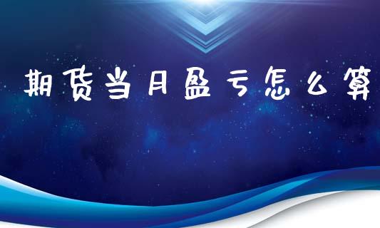 期货当月盈亏怎么算_https://wap.fcdydaikuan.com_国际投资_第1张