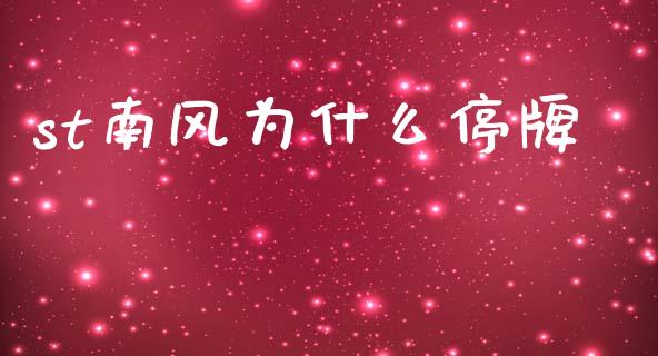st南风为什么停牌_https://wap.fcdydaikuan.com_金融机构_第1张