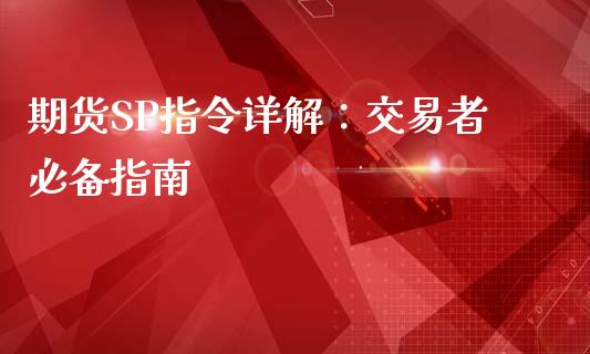 期货SP指令详解：交易者必备指南_https://wap.fcdydaikuan.com_投资策略_第1张