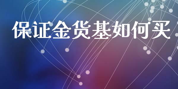 保证金货基如何买_https://wap.fcdydaikuan.com_金融机构_第1张